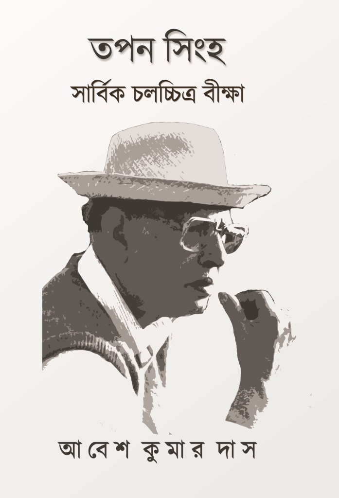 Tapan Sinha Sarbik Chalochchitra Bikkha