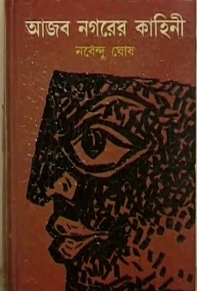 novel by Nabendu Ghosh