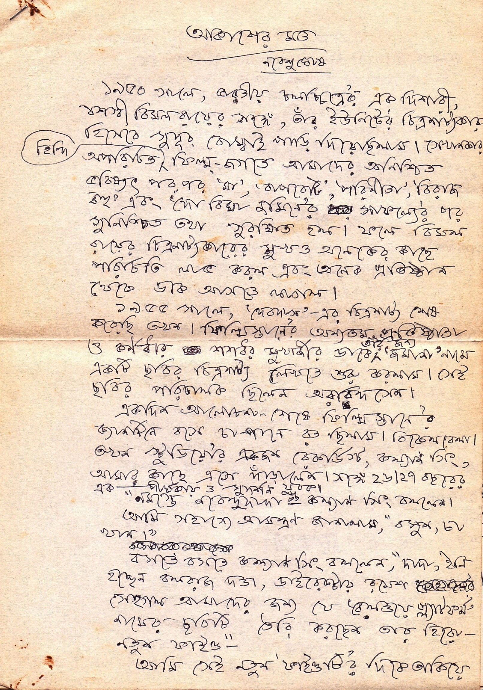 Nabendu Ghosh handwriting