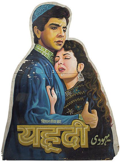 Hoarding standee of Yahudi, 1958